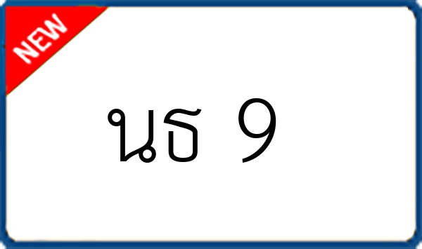 นธ 9